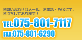 お問い合わせはメール、お電話、FAXにて！