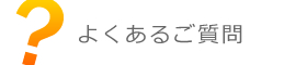 よくあるご質問