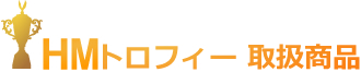 HMトロフィー　取扱商品