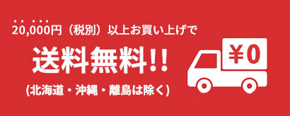 送料無料