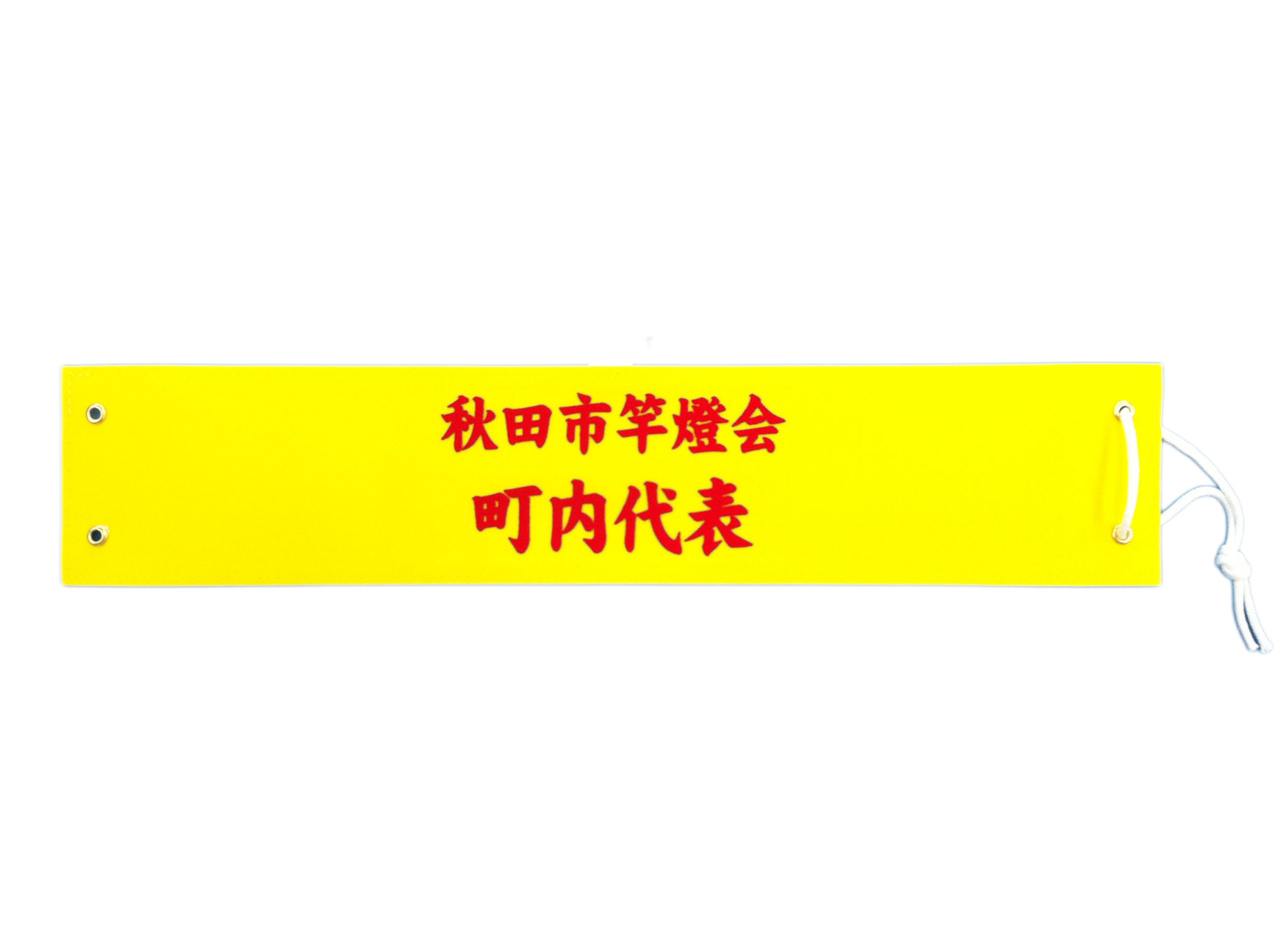 腕章