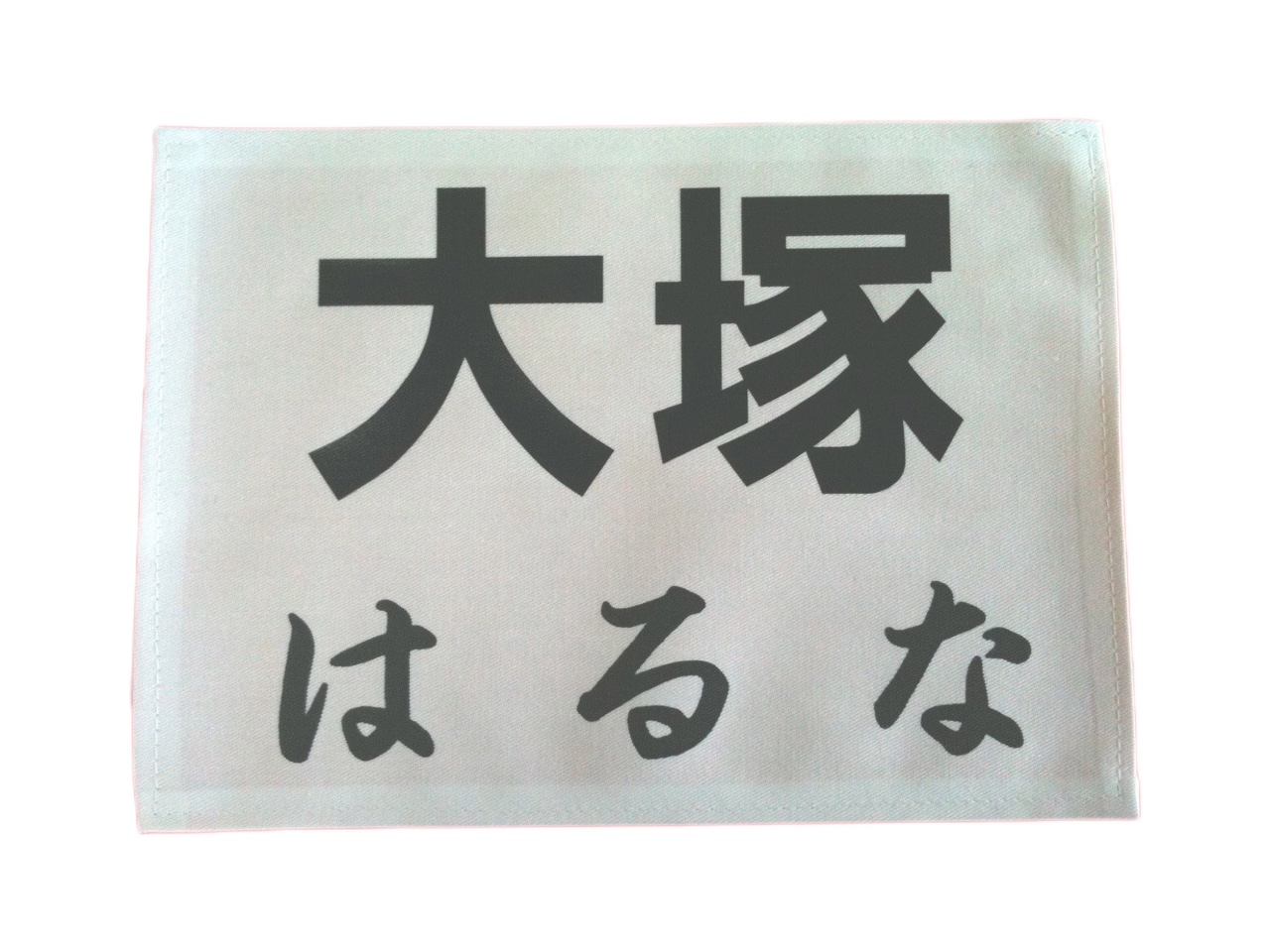 ゼッケン（卓球）