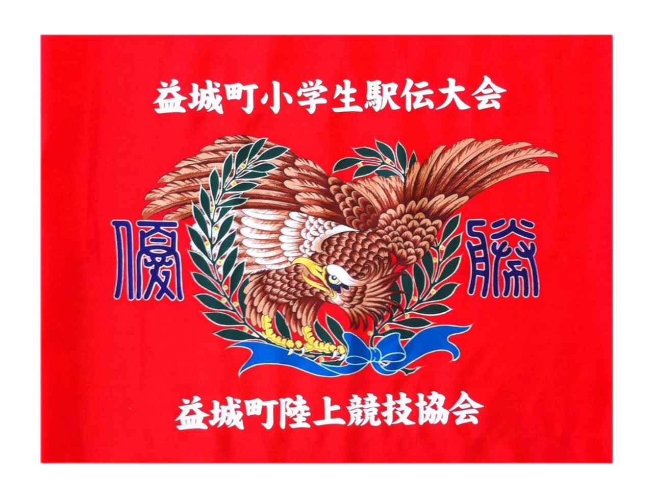 優勝旗