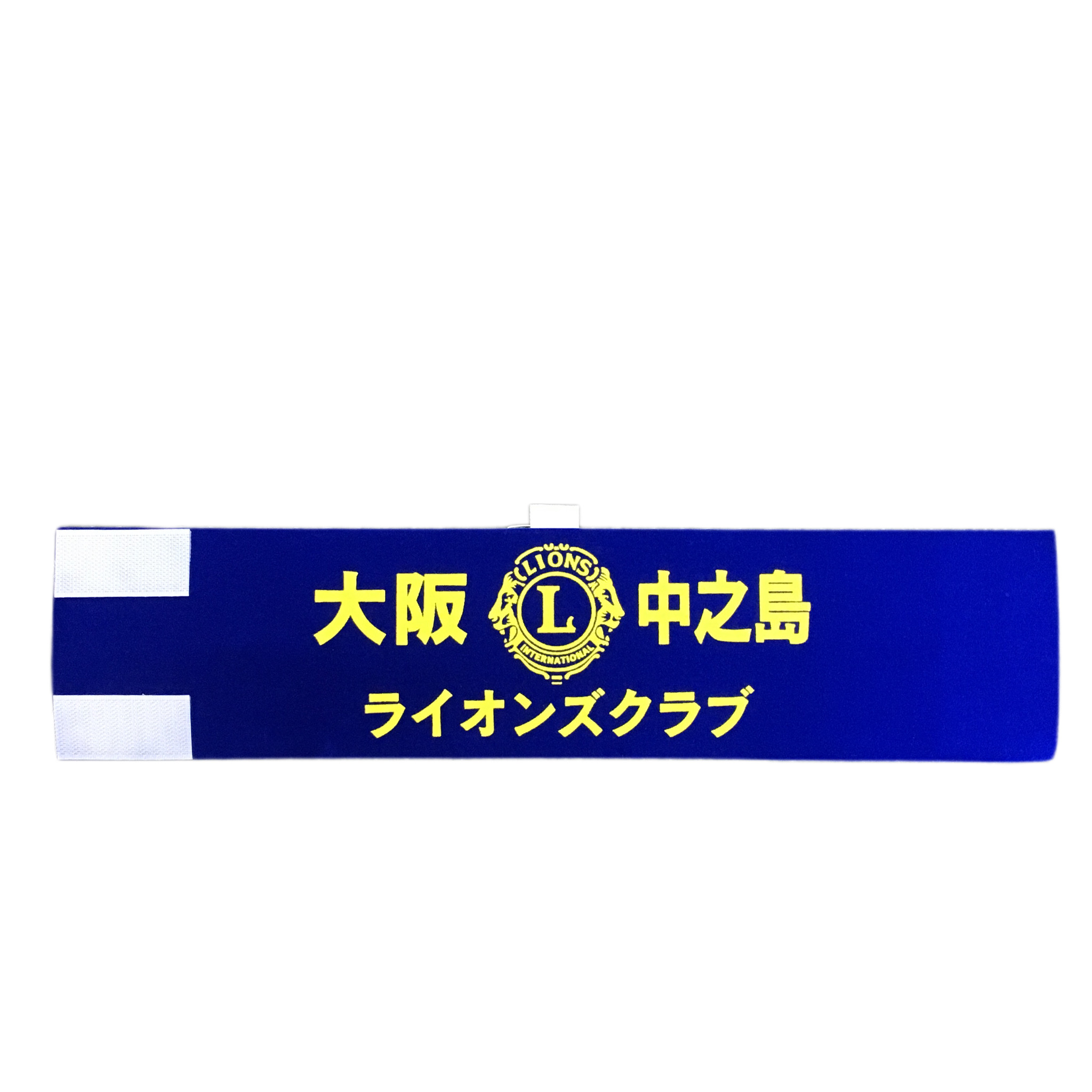 腕章
