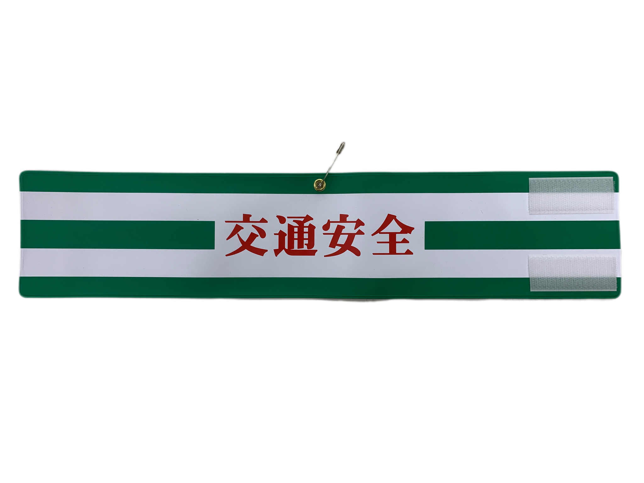 腕章